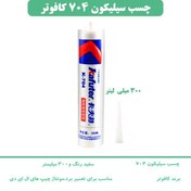 تصویر چسب سیلیکون کافوتر ۳۰۰ میلی‌لیتر 