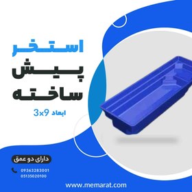 تصویر استخر پیش ساخته 3 * 9 