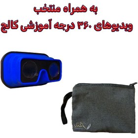 تصویر عینک واقعیت مجازی تاشو+منتخب ویدئوهای 360 درجه آموزشی کالج و کیف محافظ 