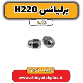 تصویر مهره چرخ برلیانس h220 دنده ای 