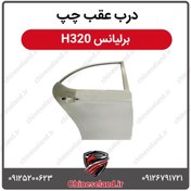 تصویر درب عقب چپ برلیانس H320 