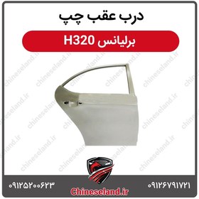 تصویر درب عقب چپ برلیانس H320 