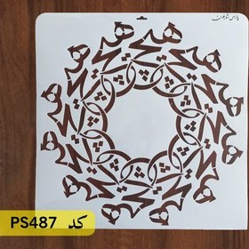 تصویر شابلون خطاطی کد PS487 