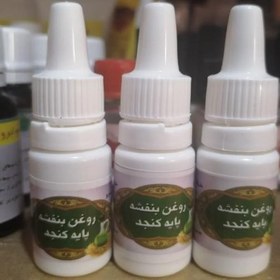 تصویر روغن بنفشه پایه کنجد، جهت بهبود سردرد، میگرن و سینوزیت، گرم کننده مغز، از بین برنده خشکی بینی 