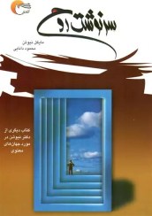 تصویر کتاب سرنوشت روح مایکل نیوتن نشر جیحون 