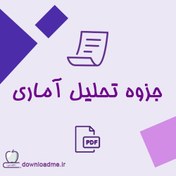 تصویر جزوه تحلیل آماری 