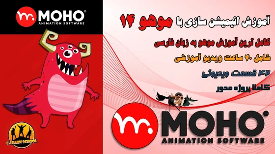 خرید و قیمت آموزش انیمیشن سازی با موهو: کامل ترین پکیج آموزش موهو به ...