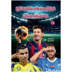 تصویر کتاب فوتبالیست‌های شگفت‌انگیز ۱۵ قهرمان فوتبال 