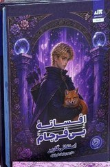تصویر کتاب افسانه بی فرجام استفانی گاربر نشر مجازی 