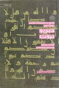 تصویر دین و نبوت - پاسخ به شبهات کلامی 02: کلام و دین پژوهی 25 