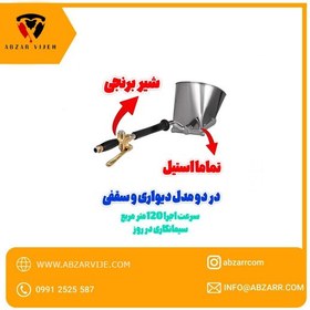 تصویر ملات پاش بادی سقفی Cement Spray Gun طرح کره 