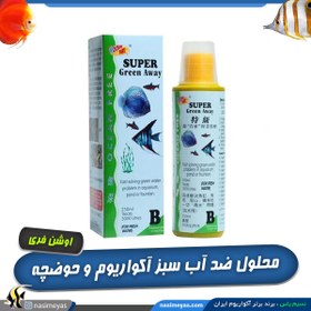 تصویر محلول ضد آب سبز B سوپر گرین اوی اوشن فری Ocean Free Super Green Away B