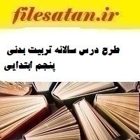 تصویر طرح درس سالانه تربیت بدنی پنجم ابتدایی 