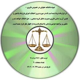 تصویر نمونه دادنامه حقوقی در خصوص داوری - در قرارداد شرط شده است که در صورت بروز اختلاف اجرای قرارداد یا تعبیر و تفسیر آن بر اساس داوری مدیریت عامل گروه صنعتی... حل اختلاف خواهد شد و دلیلی بر مراجعه طرفین به داور یا امتناع نام برده از اظهار نظر ابراز نشده است. 