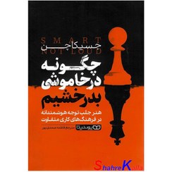 تصویر کتاب چگونه در خاموشی بدرخشیم اثر جسیکا چن book-to