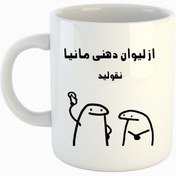 تصویر ماگ - لیوان (جنس درجه 1) طرح اسم مانیا مدل میقولی اقتصادی، ضمانت کیفیت و ماندگاری