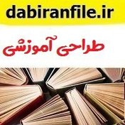 تصویر گزارش کارورزی 3 فرم الف ب ج رشته علوم تربیتی دانشگاه فرهنگیان با فرمت word 