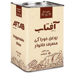 تصویر روغن نباتی " نیمه جامد " آفتاب - ( ویژه پخت و پز ) حاوی امگا 3، 6، 9 ؛ دارای روغن های کانولا، آفتابگردان، سویا و پالم اولئین پالایش شده ( حلب 5 کیلویی ) 