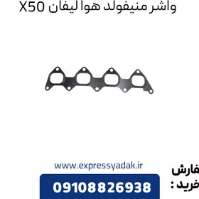 تصویر واشر منیفولد هوا لیفان X50 