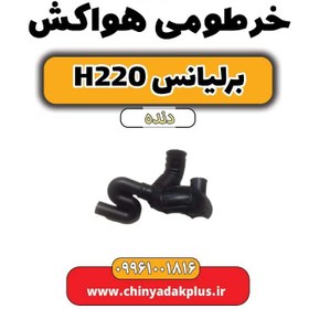 تصویر خرطومی هواکش برلیانس h220 دنده ای 