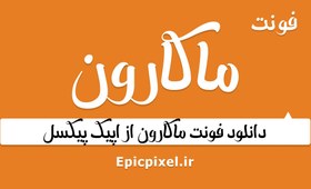 تصویر فونت ماکارون فارسی 