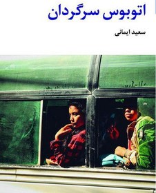 تصویر اتوبوس سرگردان 