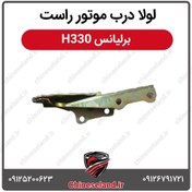 تصویر لولا درب موتور راست برلیانس H330 