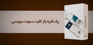 تصویر پک لایه باز کارت دعوت عروسی 
