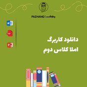 تصویر کاربرگ املا کلاس دوم درس به درس 