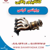 تصویر کاتالیزور بالایی برلیانس کراس 