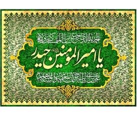 تصویر کتیبه یا امیرالمومنین حیدر 