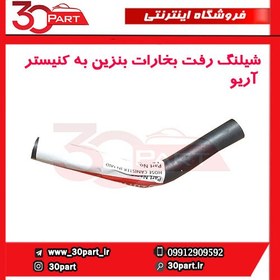 تصویر شیلنگ رفت بخارات بنزین به کنیستر آریو-S300 