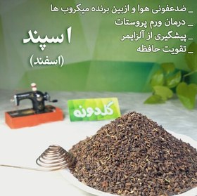 تصویر اسپند خالص و تمیز(100 گرم)اسفند خالص ایرانی - عطاری گلدونه 