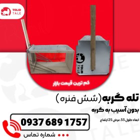 تصویر تله گربه بزرگ ۶ فنره با محافظ 