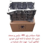 تصویر بلوک سیلندر پژو 405 XU7 شرکتی با نامه بدون شماره 405 Cylinder Block