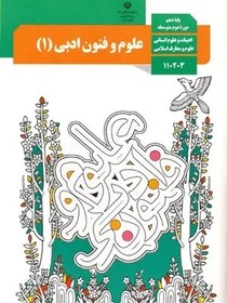 تصویر نمونه سوال امتحانی علوم و فنون ادبی (1) درس 7: سبک و سبک شناسی (سبک خراسانی) پایه دهم همراه با پاسخنامه تشریحی 