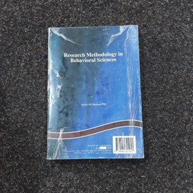 تصویر شناخت روش علمی در علوم رفتاری دکتر حیدرعلی هومن 
