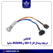 تصویر کانکتور دریچه گاز و پدال گاز SB13 و KESENS سایپا 