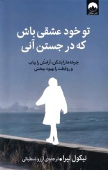 تصویر کتاب تو خود عشقی باش که در جستن آنی اثر نیکول لپرا نشر میلکان 