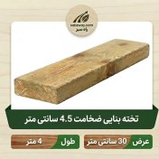 تصویر تخته بنایی ضخامت 4.5 سانتی متر عرض 30 طول 4 