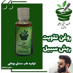 تصویر روغن تقویت ریش سیبیل پایه کندوش خالص ترکیب طب سنتی بوعلی مشهد کرچک رزماری سیاه دانه کندوش 