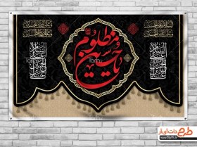 تصویر طرح کتیبه پشت منبر محرم با تایپوگرافی یا حسین مظلوم و کادر اسلیمی 