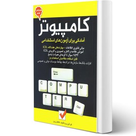 تصویر آمادگی برای آزمون های استخدامی کامپیوتر آمادگی برای آزمون های استخدامی کامپیوتر