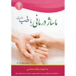 تصویر کتاب ماساژ درمانی با طب فشاری کتاب کتاب ماساژ درمانی با طب فشاری اثر اسکای الکساندر ، آن اشنایدر