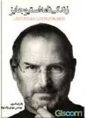 تصویر زندگی نامه استیو جابز 