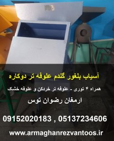 تصویر آسیاب بلغور گندم علوفه تر دوکاره 