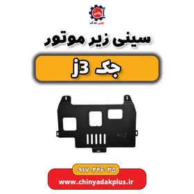 تصویر سینی زیر موتور جک j3 