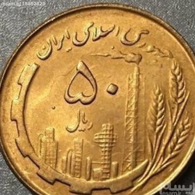 تصویر سکه 50 ریالی مسی سوپر بانکی 1359 