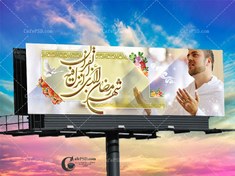 تصویر بیلبورد ماه مبارک رمضان 