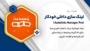 تصویر افزونه Autolinks Manager Pro | پلاگین لینک سازی داخلی خودکار 